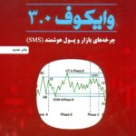 وایکوف 3 چرخه های بازار و پول هوشمند (SMS) 1405