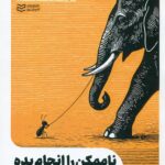 ناممکن را انجام بده