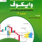 تحلیل تکنیکال وایکوف جلد 3