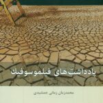یادداشت های فیلموسوفیک