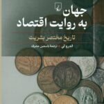 جهان به روایت اقتصاد 1404