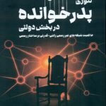 تئوری پدر خوانده در بخش دولتی 1405