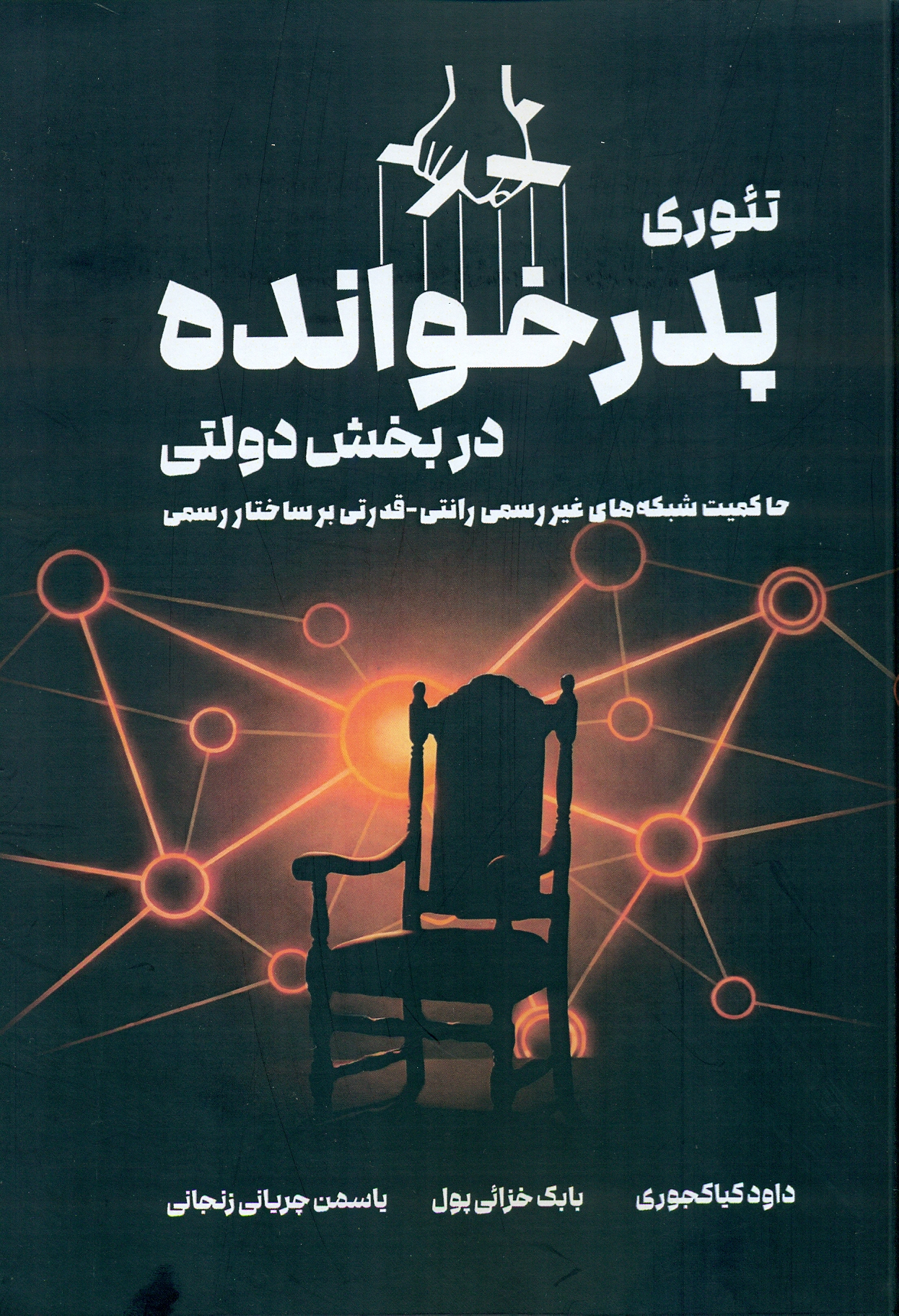 scan0023 تئوری پدر خوانده در بخش دولتی 1405 - Image 1