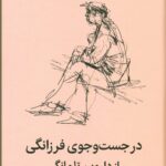 در جست و جوی فرزانگی از داروین تا مانگر 1404