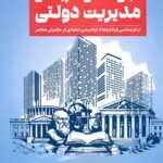 مبانی فلسفه نظریه های مدیریت دولتی 1405