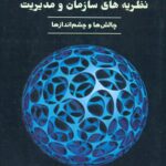نظریه های سازمان و مدیریت چالش ها و چشم اندازها 1404