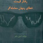 رفتار قیمت, خطای پنهان معامله گر 1405