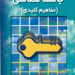 جامعه شناسی (مفاهیم کلیدی) 1405