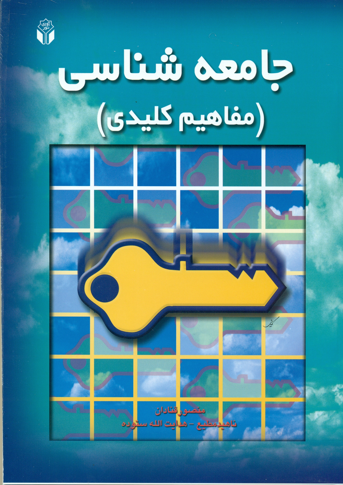 scan0028 جامعه شناسی (مفاهیم کلیدی) 1405 - Image 1