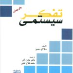 تفکر سیستمی 1402