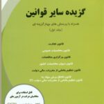 گزیده سایر قوانین (همراه با پرسش های چهارگزینه ای) جلد اول 1405