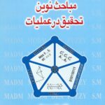 مباحث نوین تحقیق در عملیات 1404