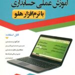 آموزش عملی حسابداری با نرم افزار هلو 1400