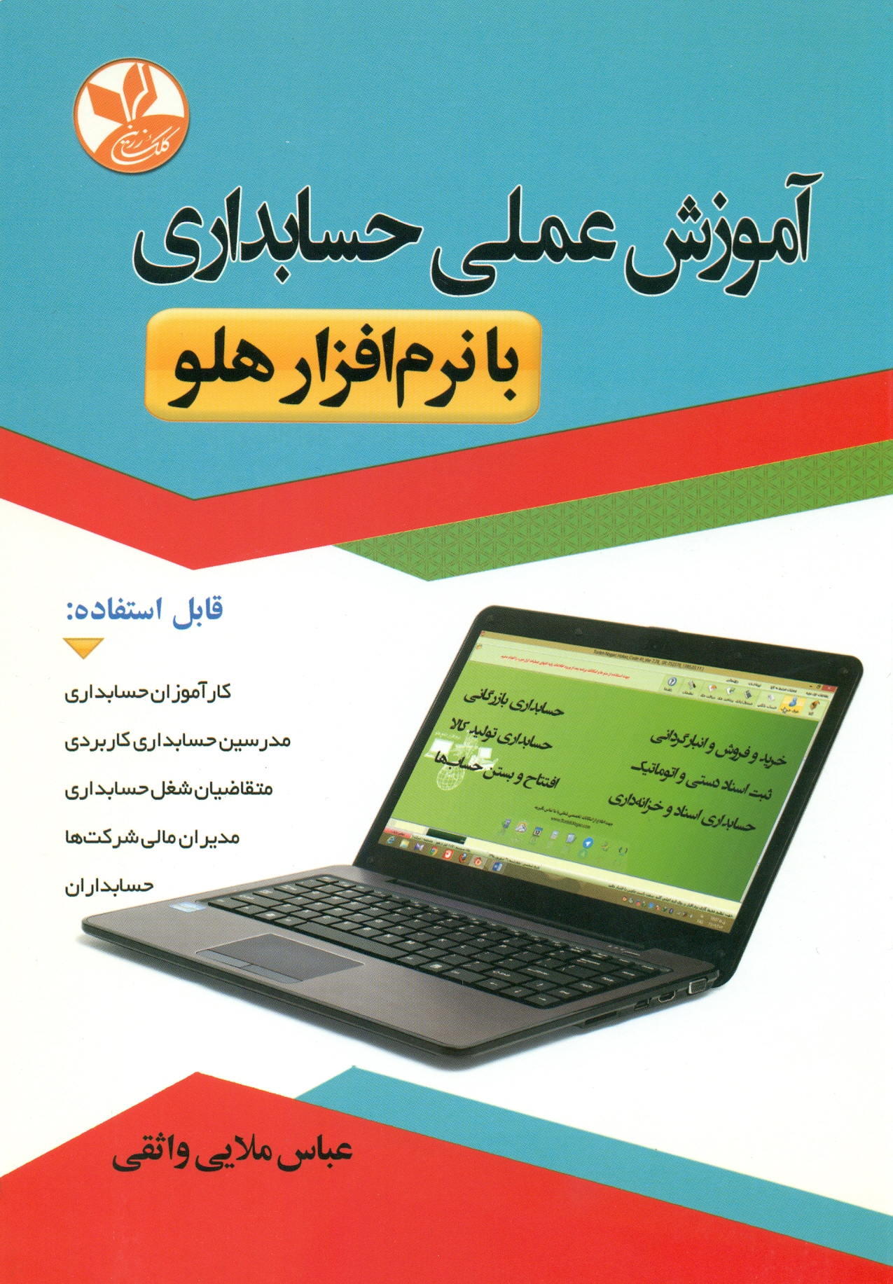 scan0032 آموزش عملی حسابداری با نرم افزار هلو 1400 - Image 1