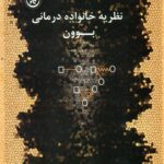 نظریه خانواده درمانی بوون 1391