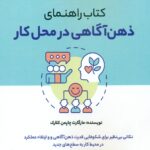 راهنمای ذهن آگاهی در محل کار 1405