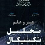 هنر و علم تحلیل تکنیکال 1401