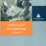 مدیریت استراتژیک توسعه محصول جدید از ایده تا عمل 1390