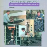 مبانی جامع و پیشرفته مدیریت تولید و عملیات در سازمانهای تولید و خدماتی 1401