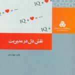 نقش دل در مدیریت 1400