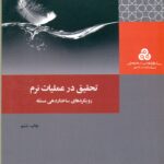 تحقیق در عملیات نرم رویکرد های ساختاردهی مسئله