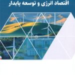 کتاب  اقتصاد انرژی و توسعه پایدار 1404