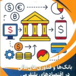 بانک ها و فناوری های مالی در اقتصاد های پلتفرمی 1404