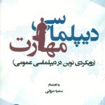 دیپلماسی مهارت (رویکردی نوین در دیپلماسی عمومی) 1399