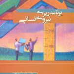 برنامه ریزی نیروی انسانی 1392