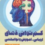 کم توانی ذهنی ارزیابی,آموزش و توانبخشی 1404