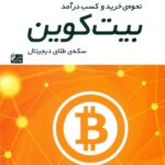 بیت کوین سکه طلای دیجیتال 1399
