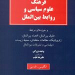 فرهنگ علوم ساسی و روابط بین الملل 1398