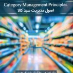 اصول مدیریت سبد کالا 1405ه