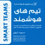 تیم ها هوشمند 1405