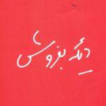 دیگه بفروش 1404