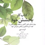 کتاب کار بخشش خود (مهارت های ذهن آگاهی و شفقت برای رهایی از خود سرزنشگری و یافتن پذیرش 1405