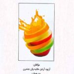 طرحواره درمانی برای اختلال شخصیت مرزی 1404