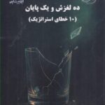 كتاب ده لغزش و يك پايان ( 10 خطاي استراتژيك ) 1405