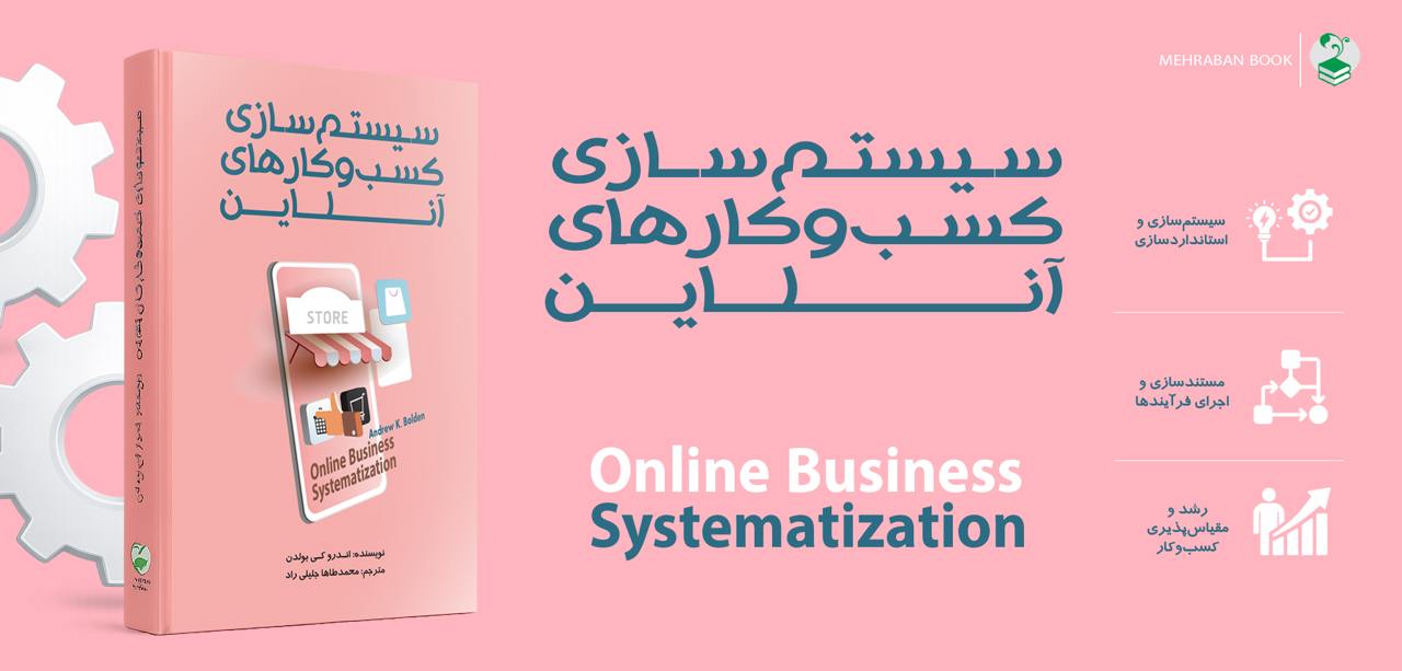 سیستم سازی کسب و کارهای آنلاین Systematization of online businesses