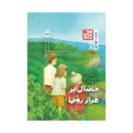خانه‌ای بر فراز رؤیا (چاباموچی) 1404
