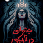 چشمانی در تاریکی 1404