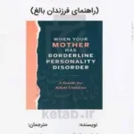 زمانی که مادرتان اختلال شخصیت مرزی دارد (راهنمای فرزندان بالغ) 1401