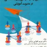 تحلیل رفتار سازمانی و روابط انسانی در مدیریت آموزشی 1402