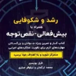 رشد و شکوفایی همراه با اختلال بیش‌فعالی - نقص‌توجه: کتاب کار و تمرین ویژه جوانان و بزرگسالان مهارت‌های لازم برای تقویت عملکردهای اجرایی 1402
