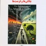 روان‌شناسی مهاجرت: چالش‌ها و فرصت‌ها 1403