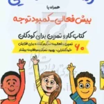 رشد و شکوفایی همراه با بیش‌فعالی - کمبود توجه: کتاب کار و تمرین برای کودکان ۶۰ تمرین و فعالیت سرگرم‌کننده برای افزایش ...