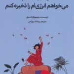 من تنبل نیستم، می خواهم انرژی ام را ذخیره کنم 1404