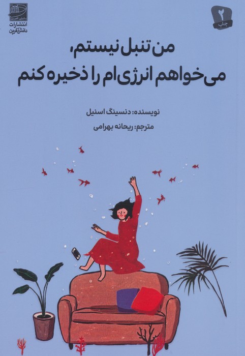 150563 من تنبل نیستم، می خواهم انرژی ام را ذخیره کنم 1404 - Image 1