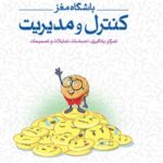 باشگاه مغز (4) | کنترل و مدیریت