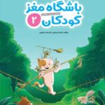 باشگاه مغز کودکان 2